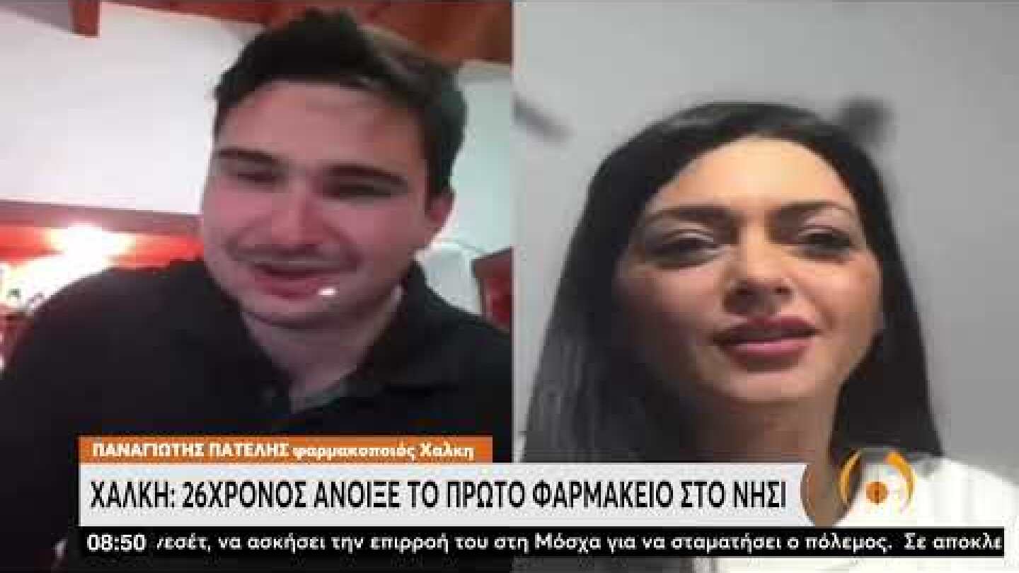 Άνοιξε το πρώτο φαρμακείο στη Χάλκη | 21/3/22 | ΕΡΤ