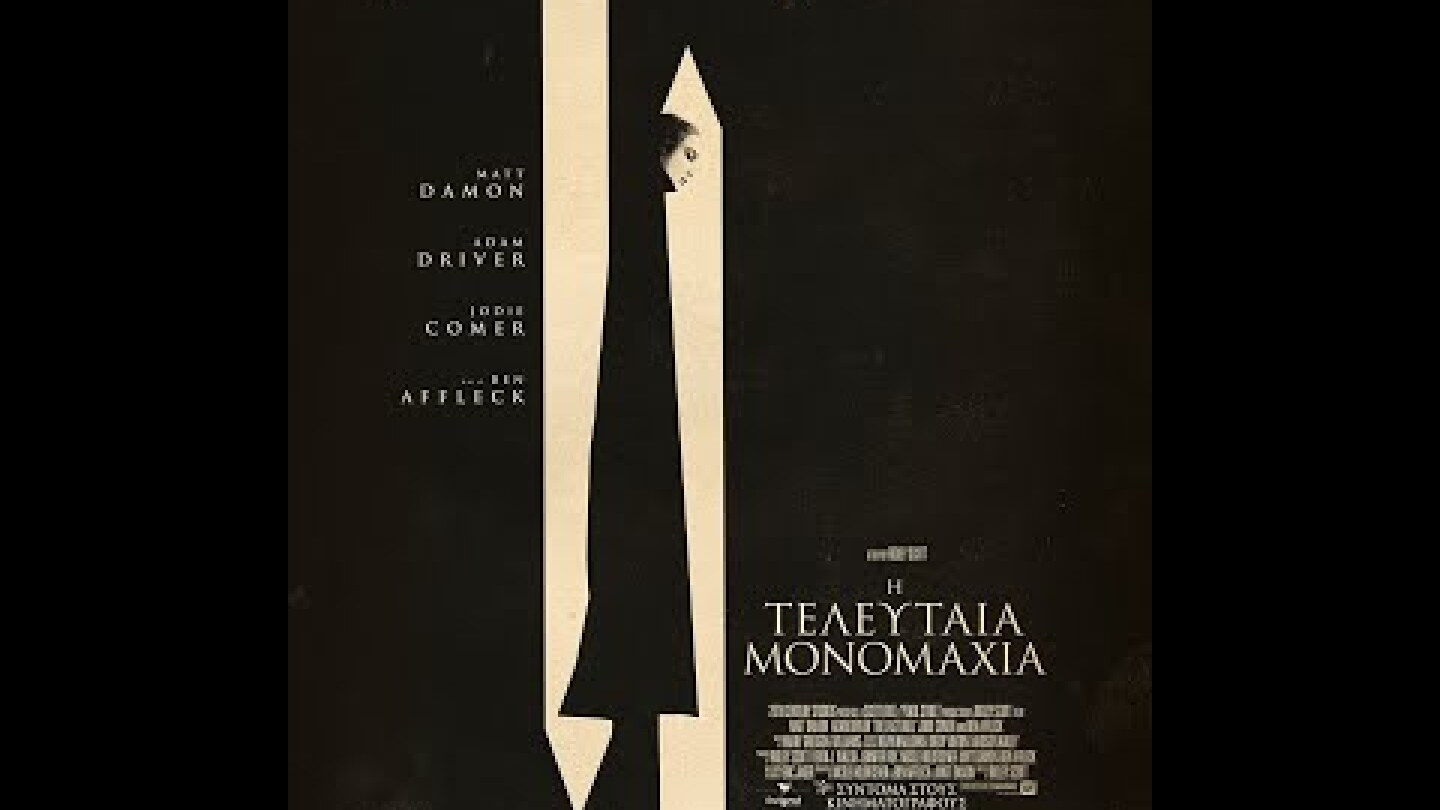 Η ΤΕΛΕΥΤΑΙΑ ΜΟΝΟΜΑΧΙΑ (The Last Duel) - trailer (greek subs)