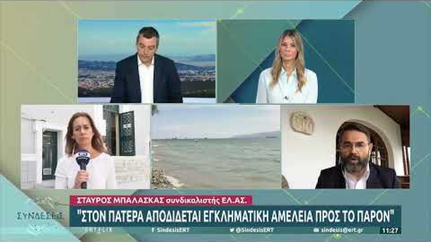 Μπαλάσκας: «Το παιδί ήταν φαγωμένο και φορούσε τα ρούχα του» | 24/08/2022 | ΕΡΤ