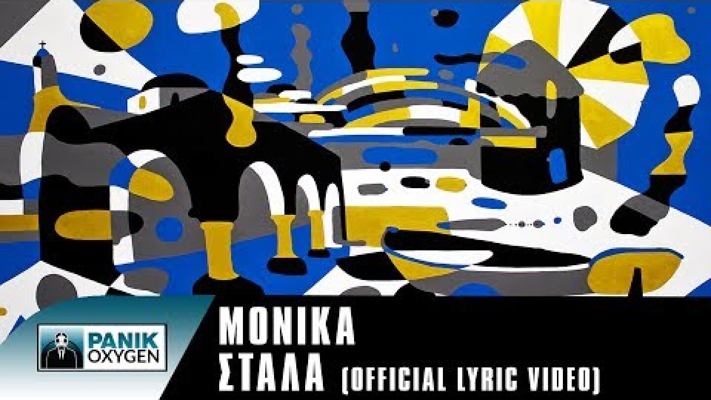 Μόνικα - Στάλα | Monika - Stala (Alternate version) - Official Lyric Video