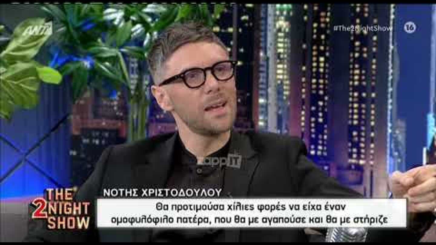 Νότης Χριστοδούλου: "Θα προτιμούσα να έχω έναν ομοφυλόφιλο πατέρα που να με στηρίζει"