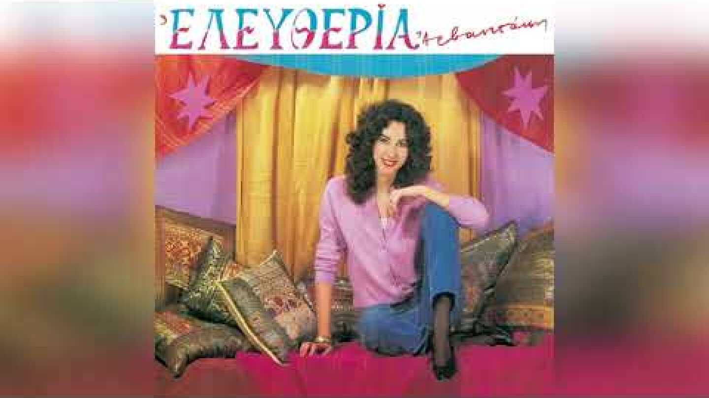 Ελευθερία Αρβανιτάκη - Δεν Με Πόνεσε Κανείς | Official Audio Release