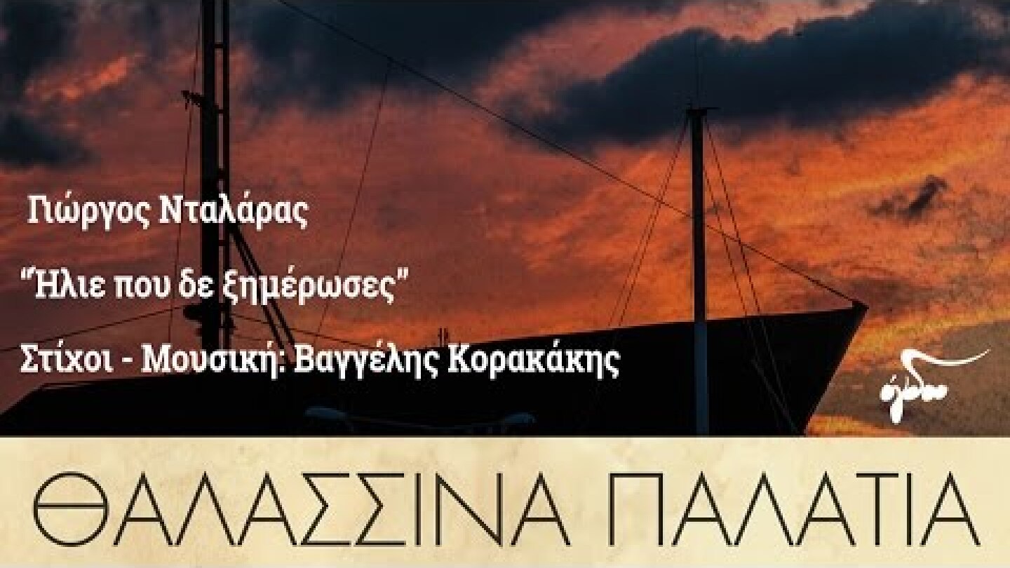 Γιώργος Νταλάρας - Ήλιε που δε ξημέρωσες (Official Audio Release HQ)