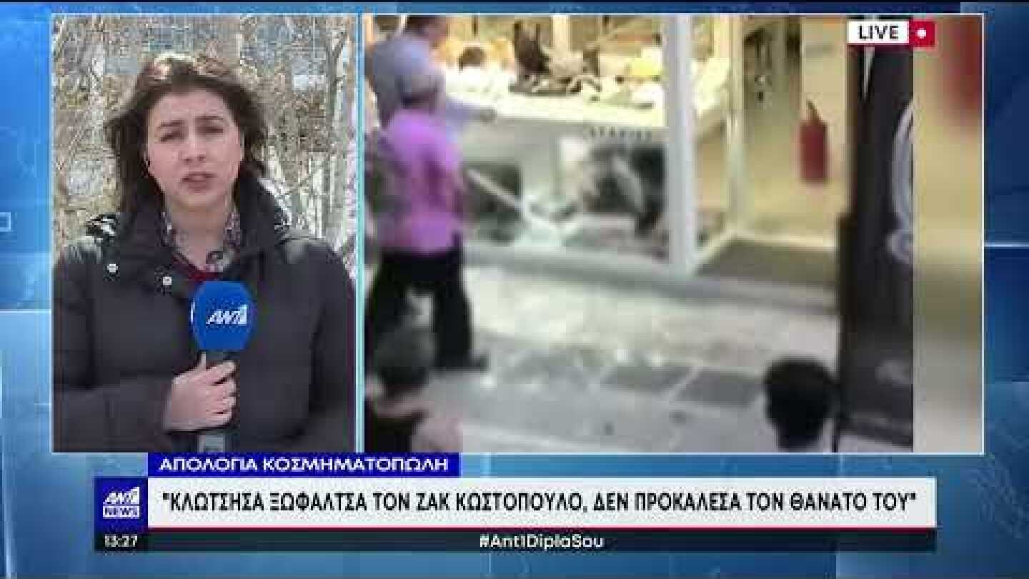 Ζακ Κωστόπουλος: η απολογία του κοσμηματοπώλη για τον θάνατο του ακτιβιστή