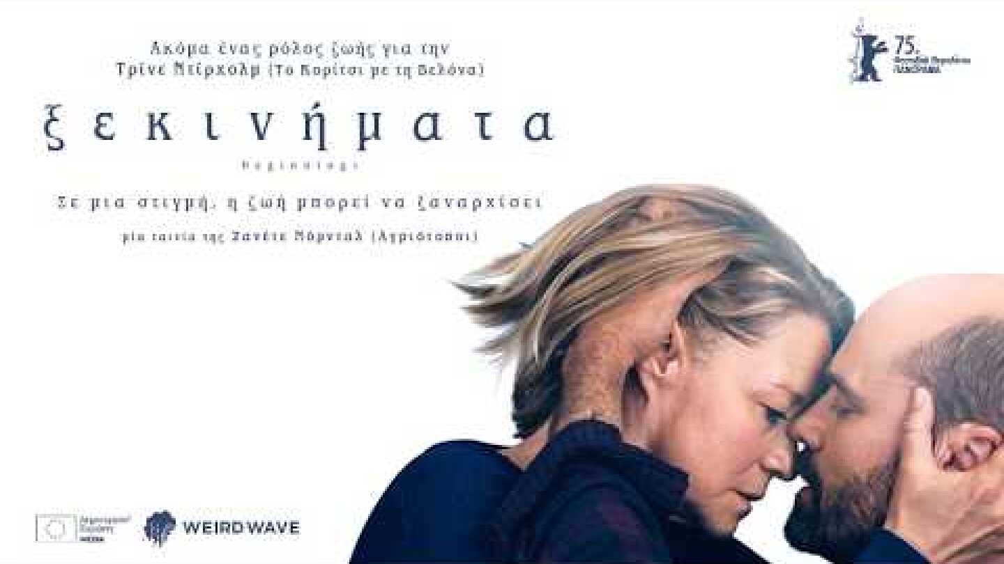 Ξεκινήματα (Greek trailer)