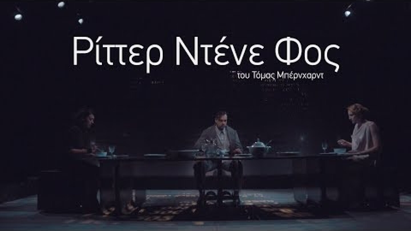 Θέατρο Τέχνης | Ρίττερ, Ντένε, Φος