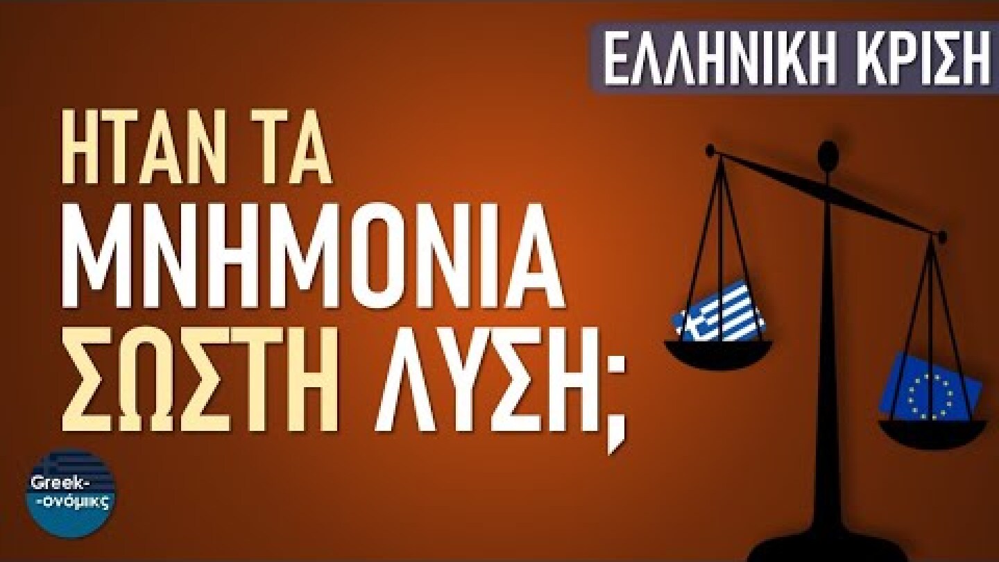 Ήταν τα Μνημόνια Σωστή Λύση για την Ελλάδα; | Greekonomics #19