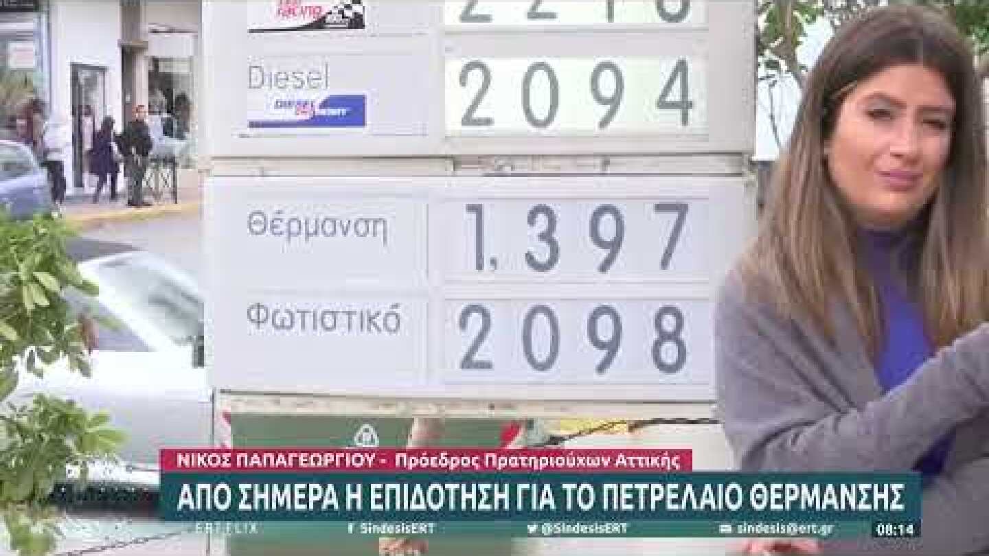 Από σήμερα η επιδότηση για το πετρέλαιο θέρμανσης | 14/10/2022 | ΕΡΤ