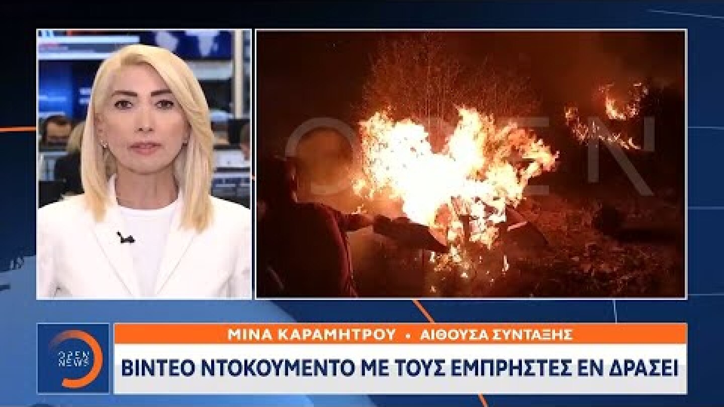 Λέσβος: Βίντεο-ντοκουμέντο με τους εμπρηστές εν δράσει | Κεντρικό δελτίο ειδήσεων 15/9/20 | OPEN TV