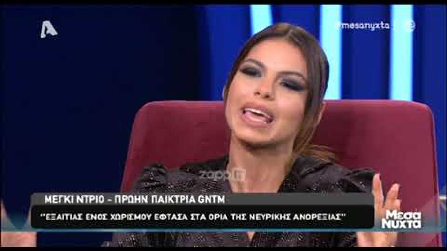 Η εξομολόγηση της Μέγκι Ντρίο για το bullying που δέχθηκε στη ζωή της, αλλά και στο GNTM