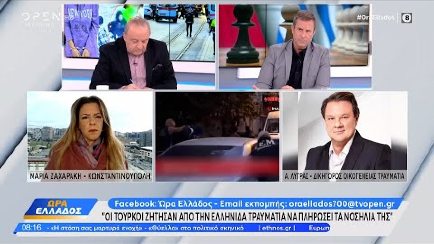 Απόστολος Λύτρας: Οι Τούρκοι ζήτησαν από την Ελληνίδα τραυματία να πληρώσει τα νοσήλιά της | OPEN TV