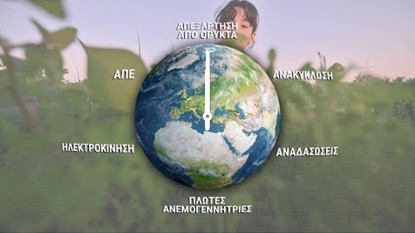 Όλα μπορούν να είναι αλλιώς: Περιβάλλον και Κλιματική Κρίση