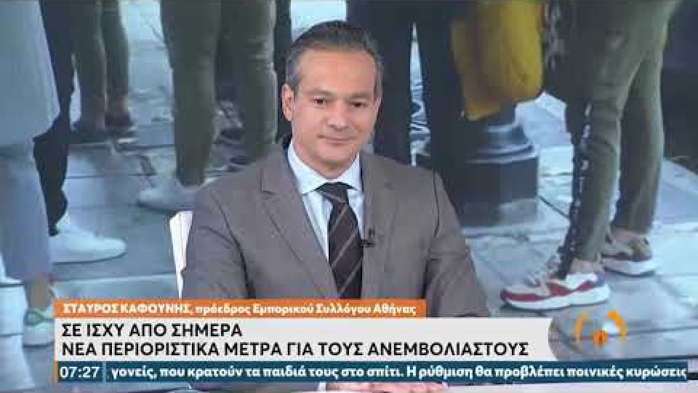 Σ. Καφούνης: Νέο ωράριο από σήμερα στα καταστήματα | 22/11/21 | ΕΡΤ