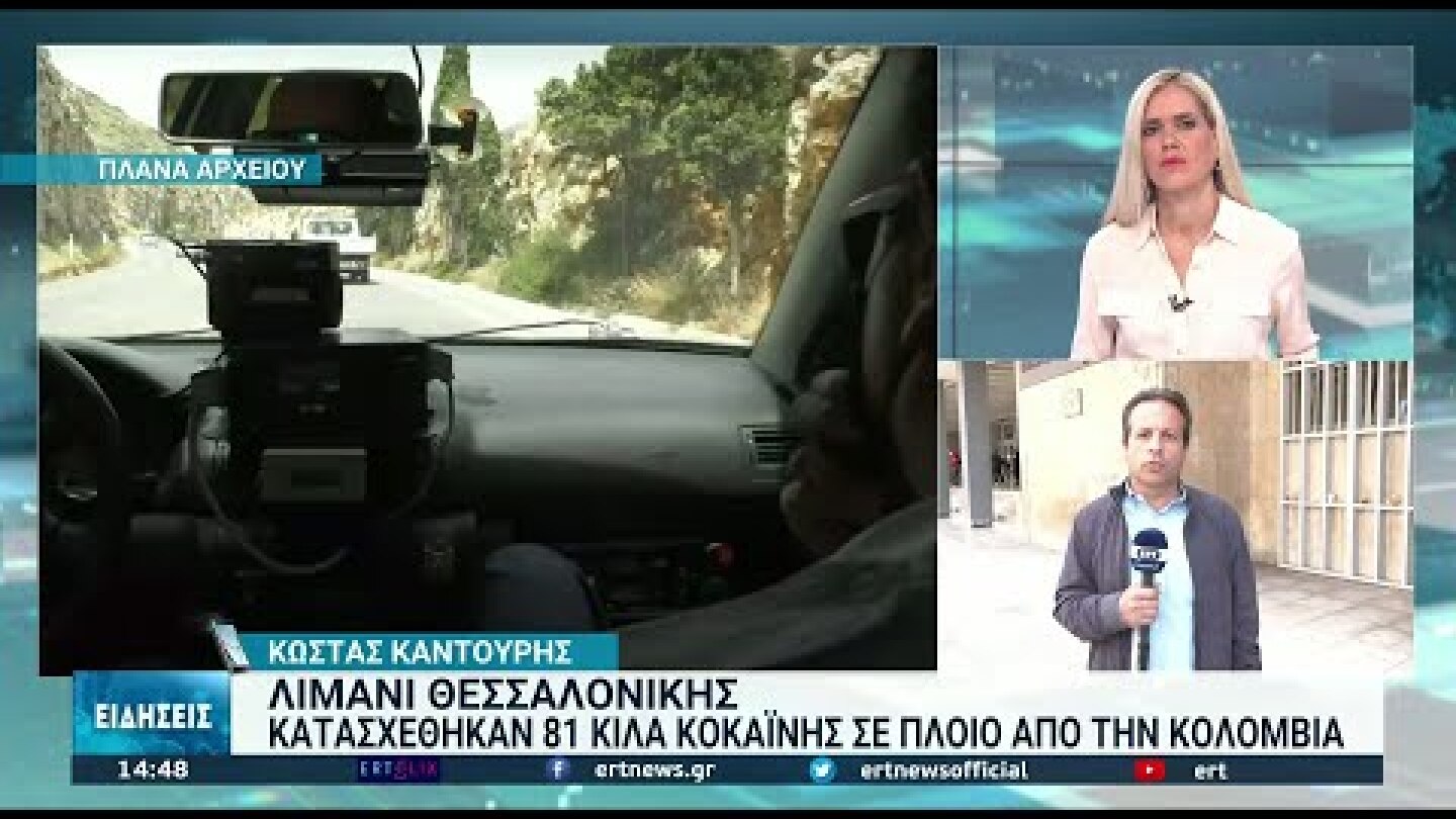 Θεσσαλονίκη: Ναρκωτικά κρυμμένα σε κοντέινερ με μπανάνες | 10/11/2021 | ΕΡΤ