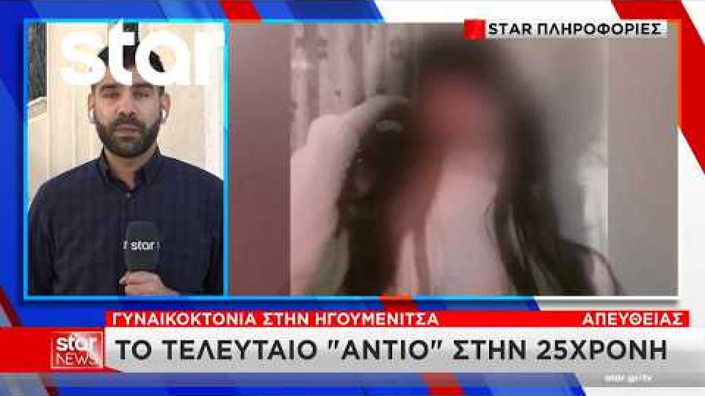 Γυναικοκτονία στην Ηγουμενίτσα: Το «τελευταίο αντίο» στην 25χρονη – Σοκάρει η ιατροδικαστική