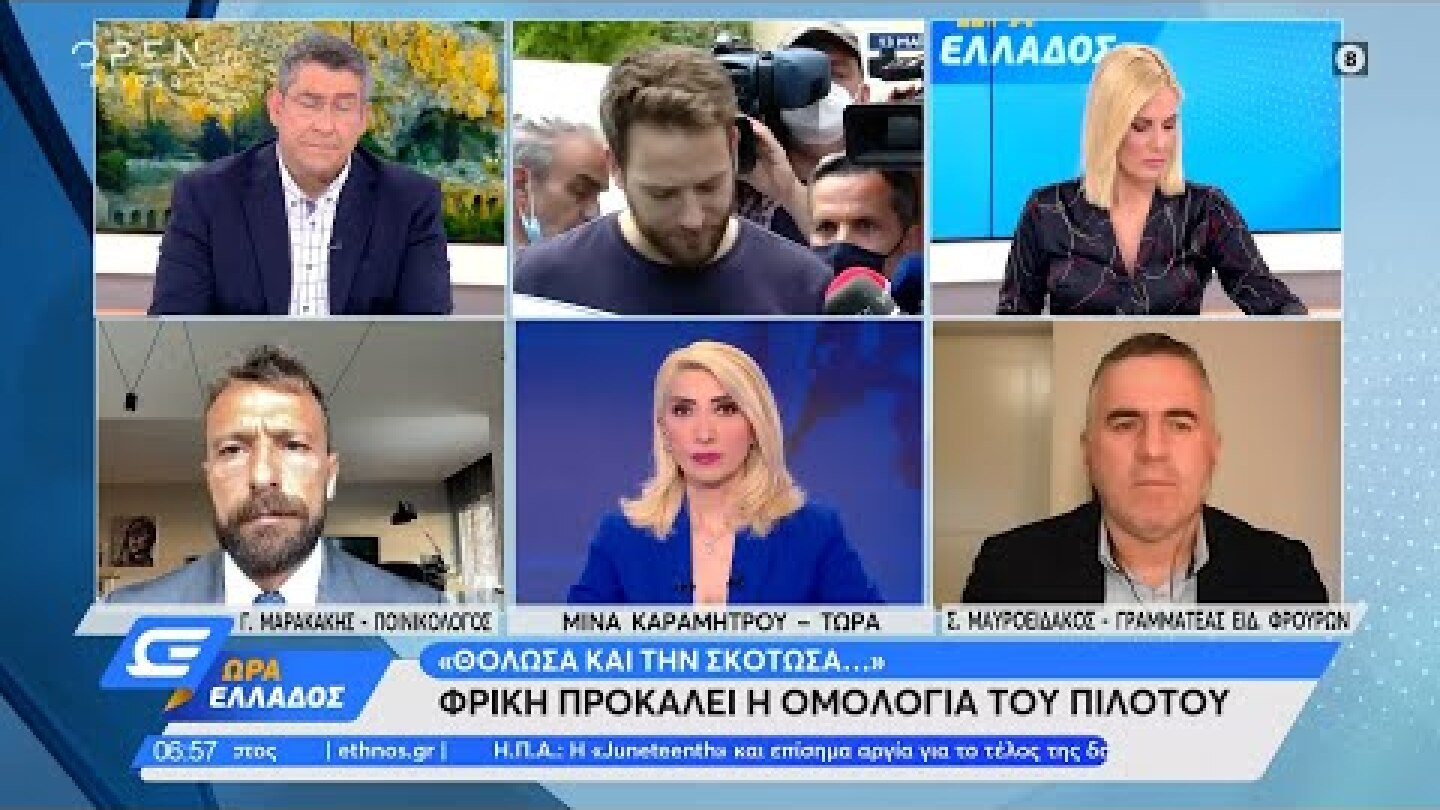 Μαρακάκης και Μαυροειδάκος για τη δολοφονία από τον πιλότο στα Γλυκά Νερά | Ώρα Ελλάδος | OPEN TV