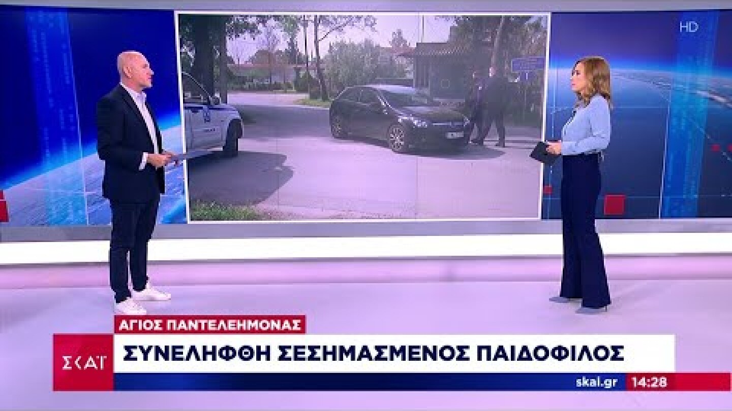 Άγιος Παντελεήμονας: Συνελήφθη σεσημασμένος παιδόφιλος | Μεσημβρινό δελτίο | 10/10/2022