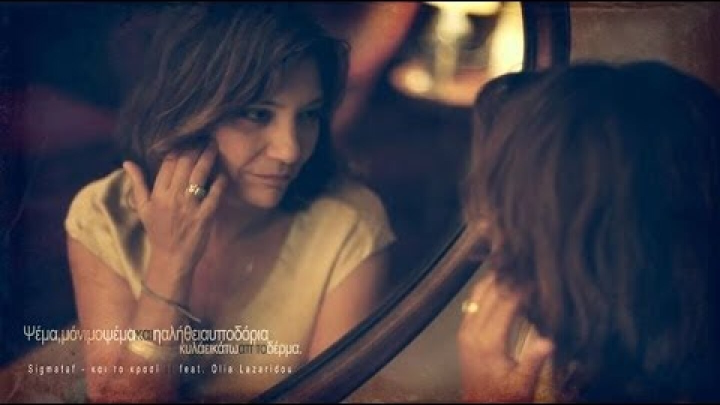 Sigmataf - Το Κρασί [ video ft. Olia Lazaridou]