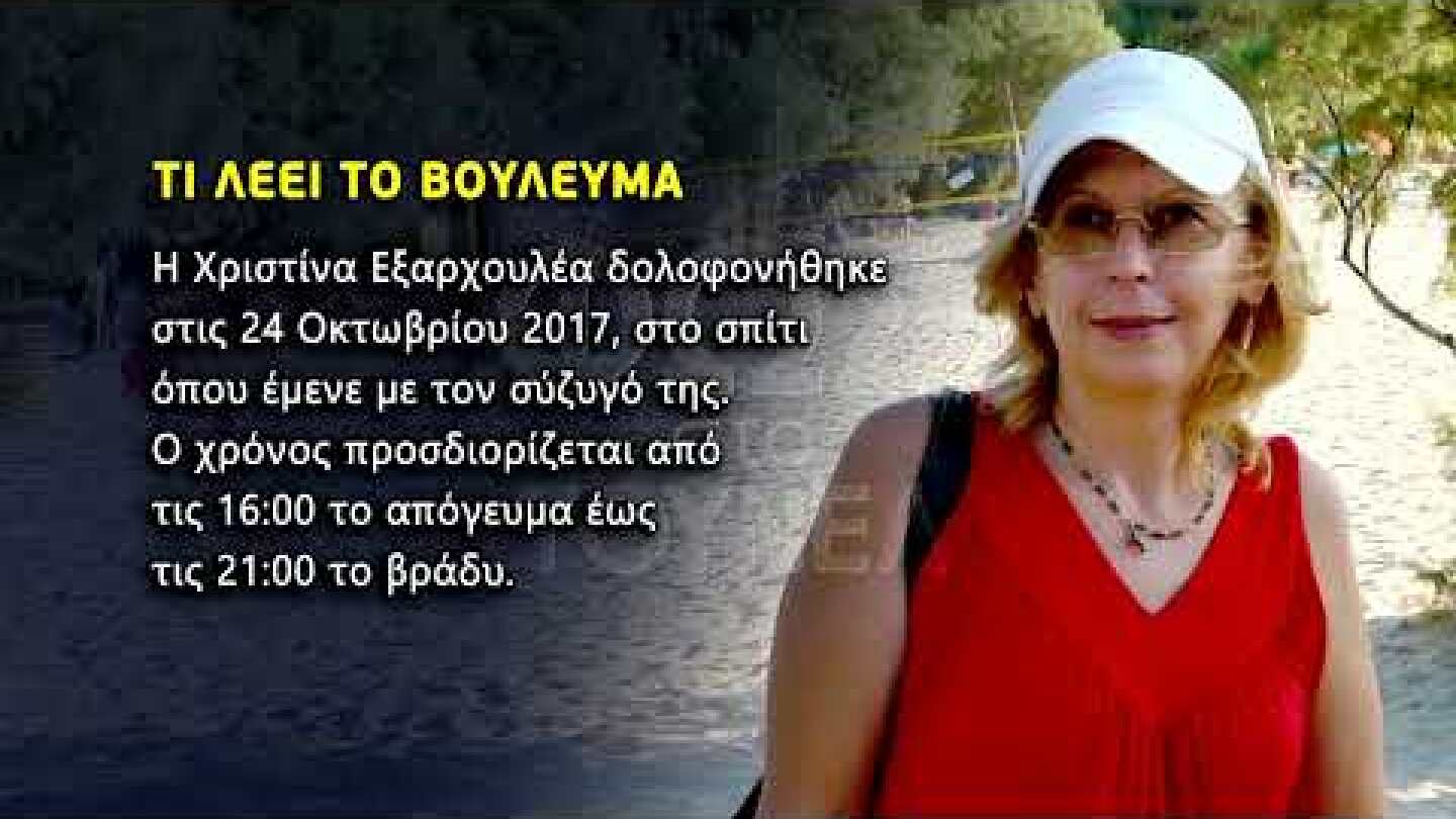 Πως οι αρχές «έδεσαν» τη δολοφονία της Χριστίνας…