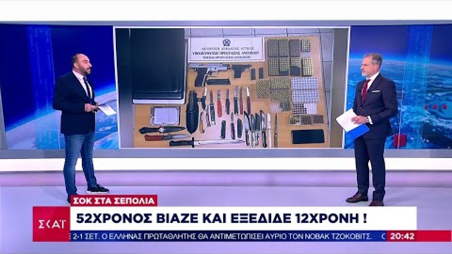 Σοκ στα Σεπόλια: 52χρονος βίαζε και εξέδιδε 12χρονη | Ειδήσεις Βραδινό Δελτίο | 08/10/2022