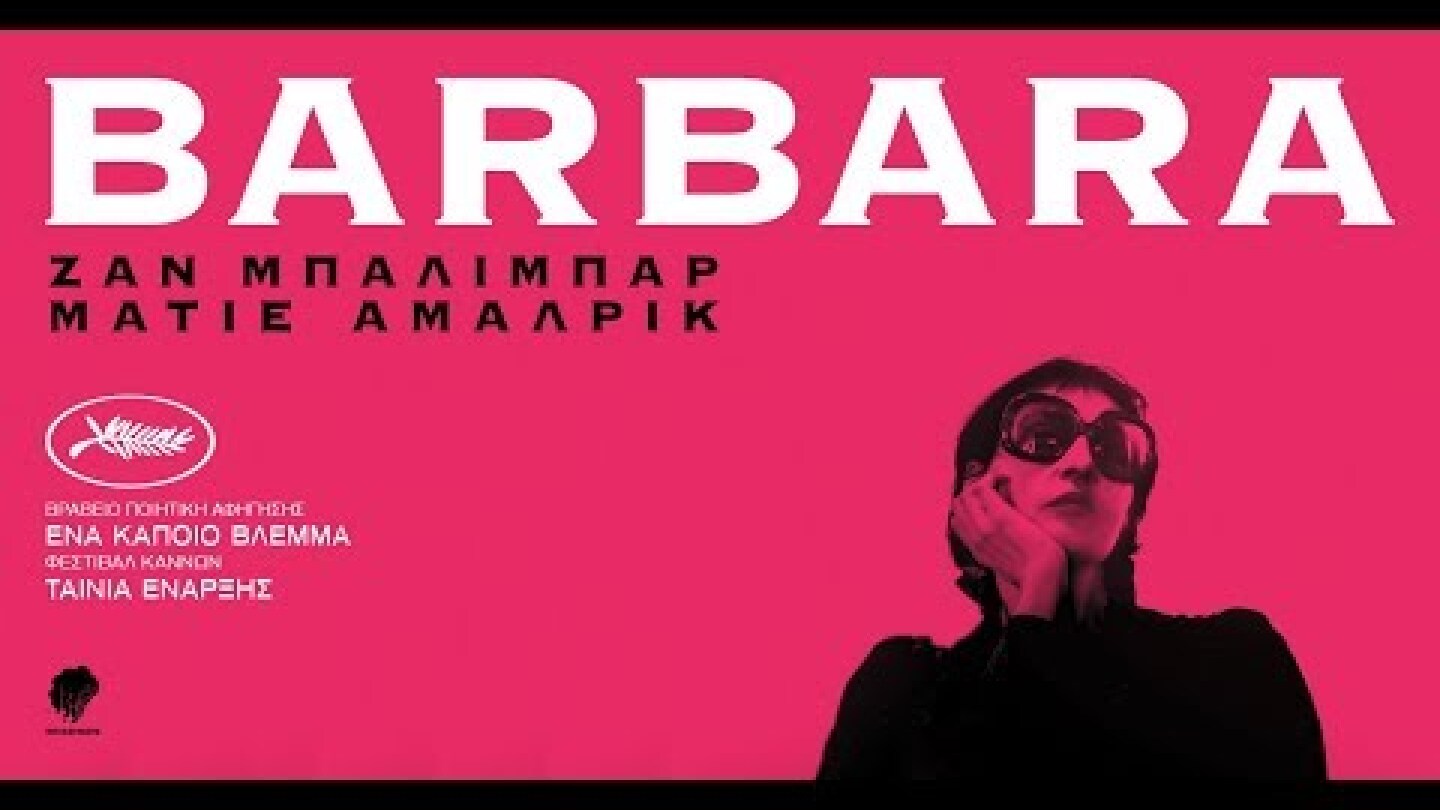 ΜΠΑΡΜΠΑΡΑ - Barbara FULL HD Greek Trailer