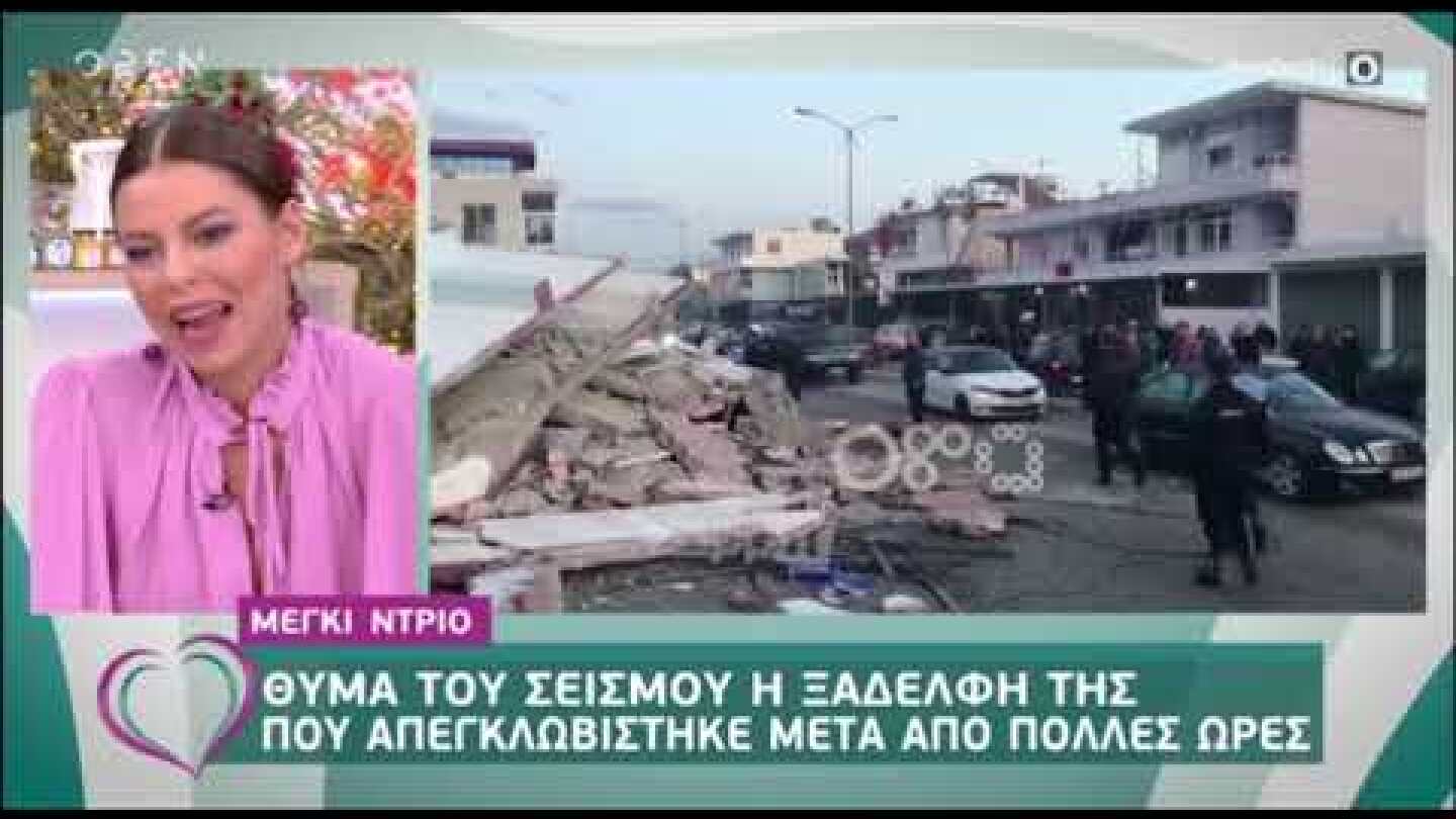 Συγκλονισμένη η Μέγκι Ντρίο για την ξαδέλφη της μετά τον σεισμό στην Αλβανία