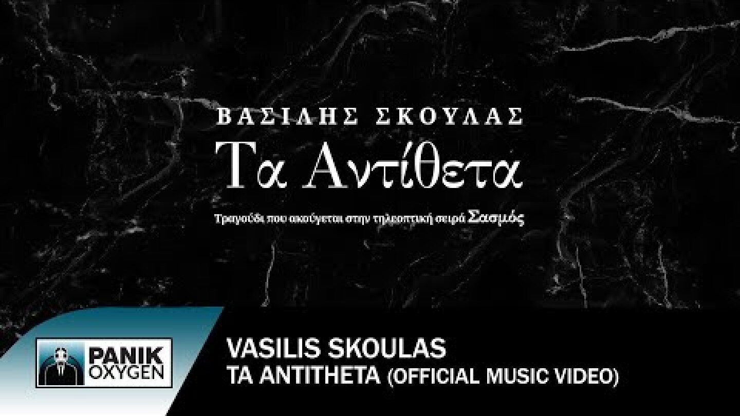 Βασίλης Σκουλάς - Τα Αντίθετα (από την τηλεοπτική σειρά "Σασμός")  - Official Music Video