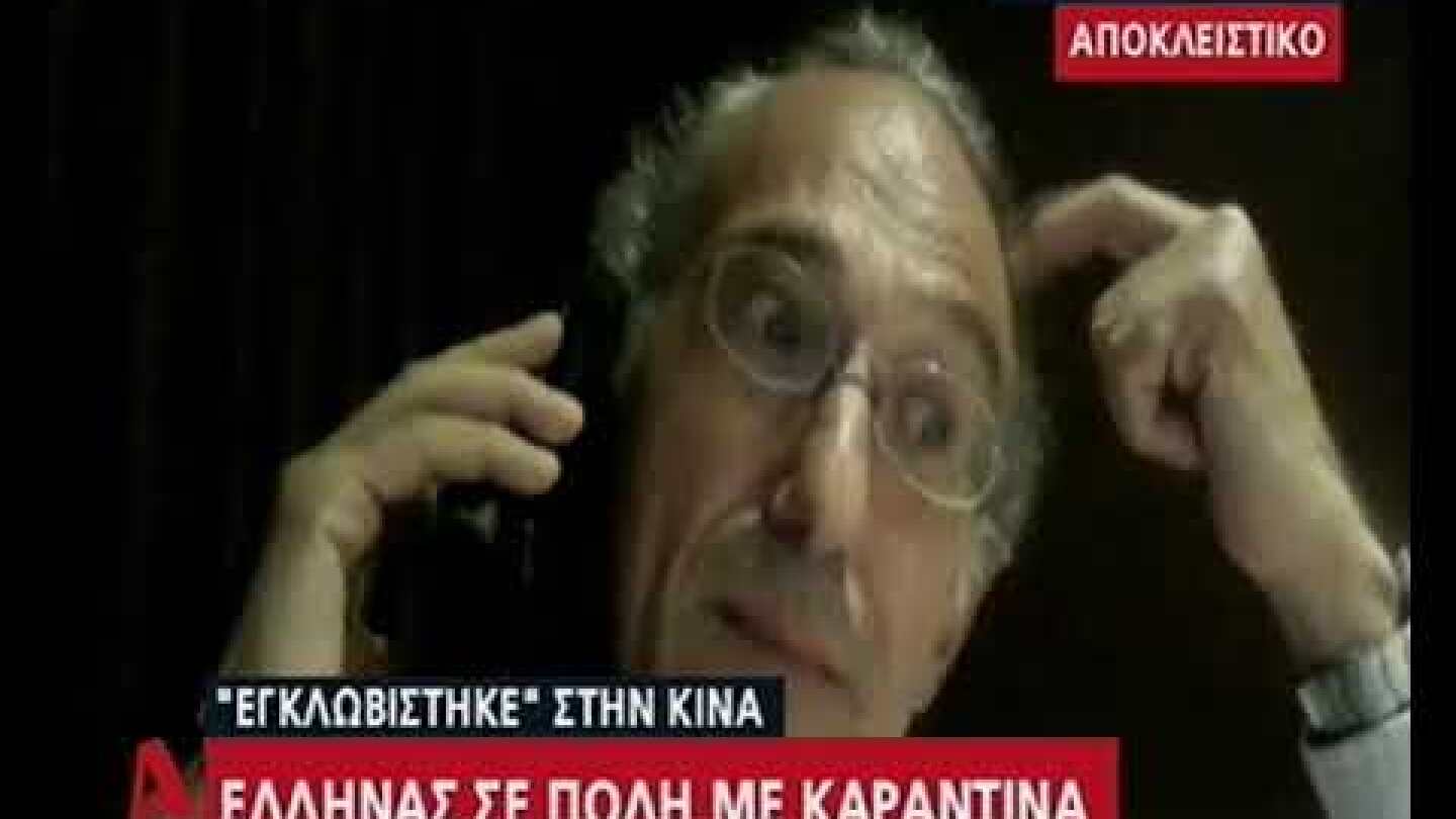 Έλληνας σε πόλη με καραντίνα