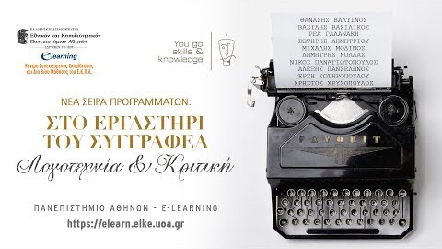 Στο Εργαστήρι του Συγγραφέα – Λογοτεχνία και Κριτική» | E-Learning ΕΚΠΑ