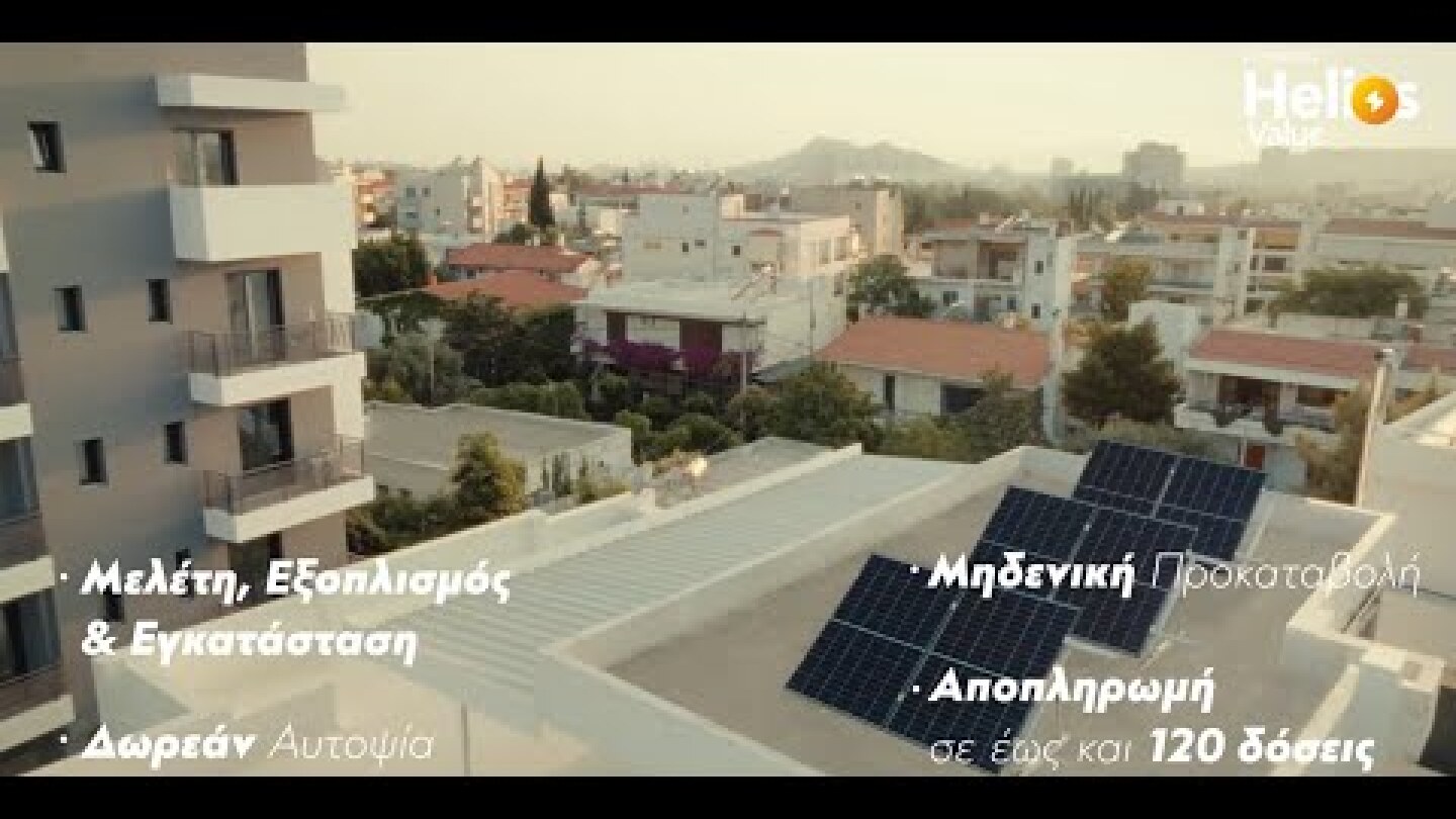 Protergia Helios Value – Ποιος ξέρει