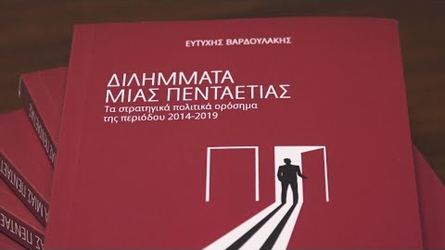 Παρουσίαση του βιβλίου του Ευτύχη Βαρδουλάκη «Διλήμματα μιας πενταετίας»