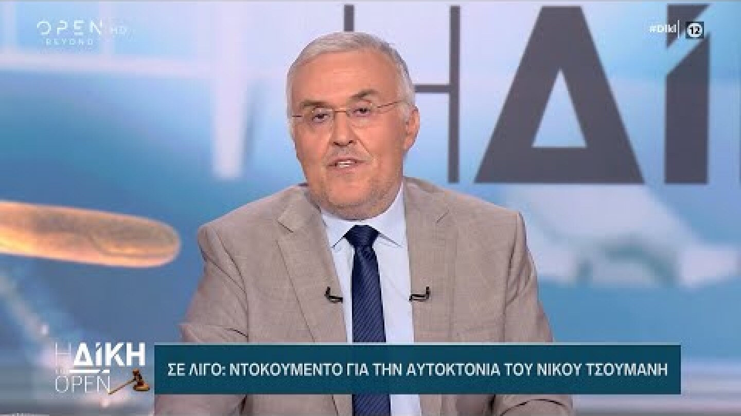 Ντοκουμέντο για την αυτοκτονία του Νίκου Τσουμάνη | Η Δίκη στο OPEN 6/12/2021 | OPEN TV