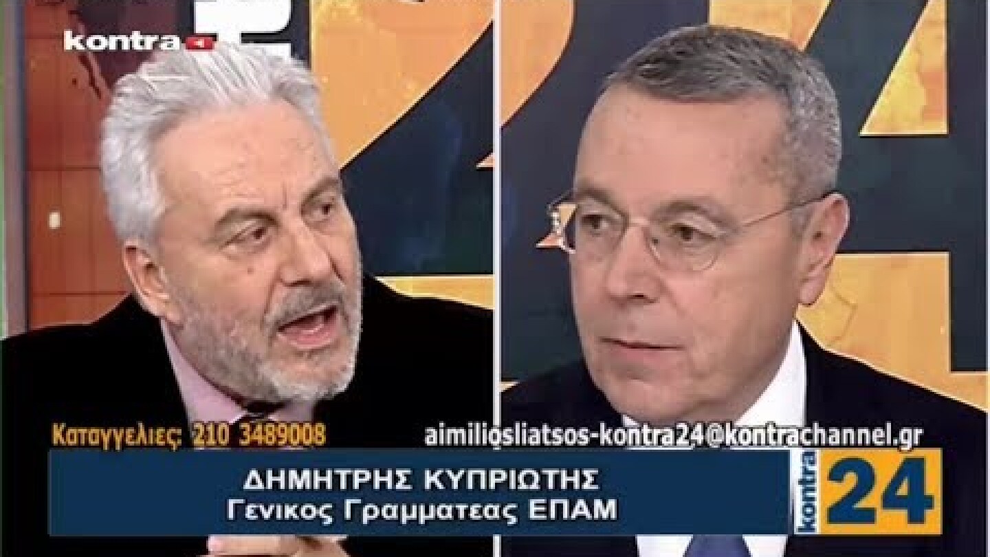 Ο Γ.Γ. του ΕΠΑΜ στρατηγός Δ.Κυπριώτης στο KONTRA με τον Αιμ.Λιάτσο για τα Εθνικά θέματα - ο6/ο3/2ο18