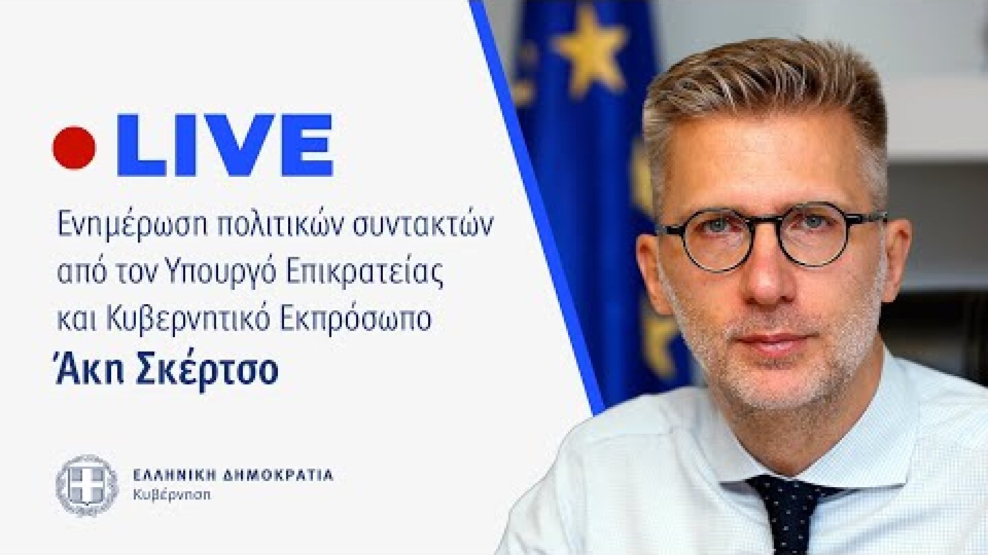 Η ενημέρωση των πολιτικών συντακτών από τον Κυβερνητικό Εκπρόσωπo  κ. Άκη Σκέρτσο (24/4/23)