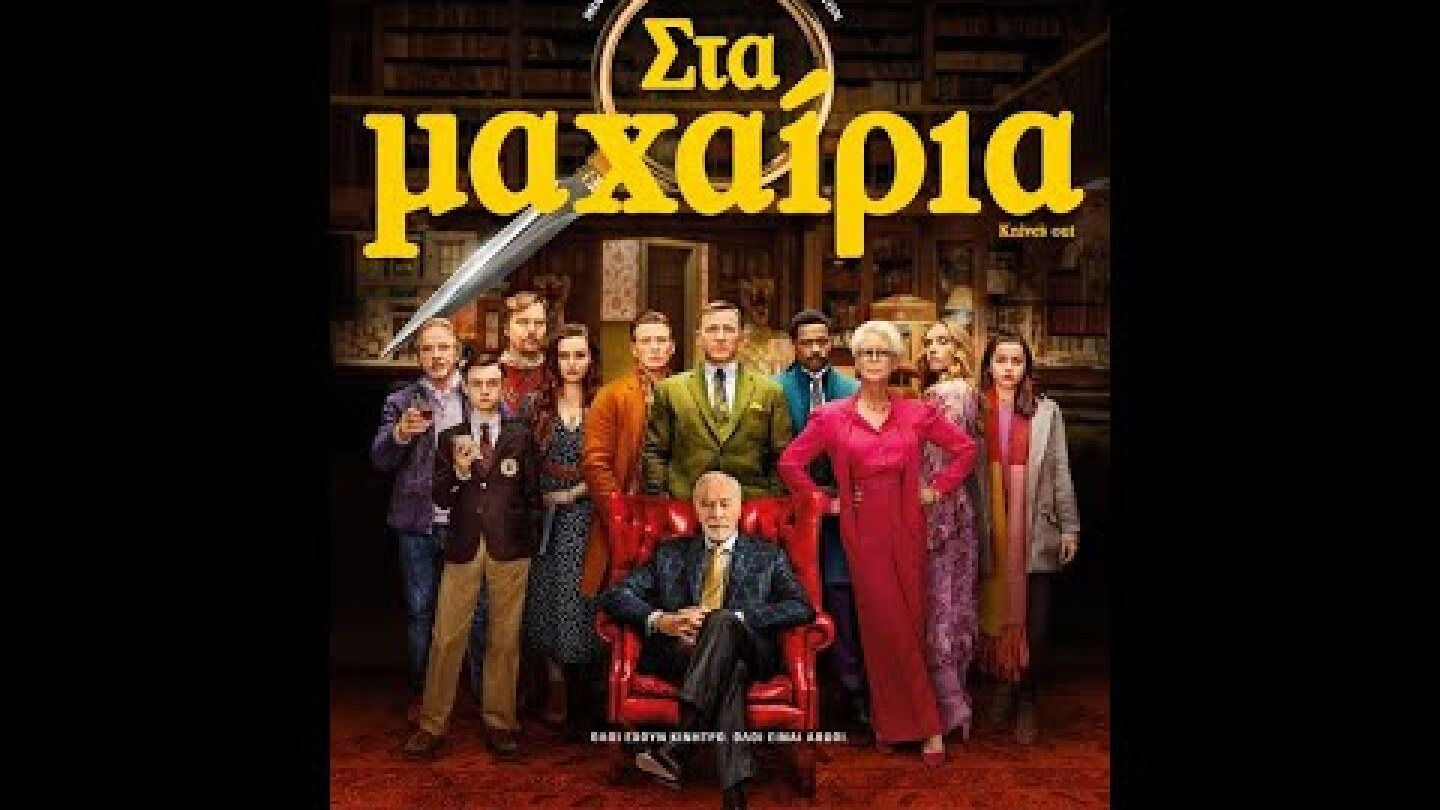 ΣΤΑ ΜΑΧΑΙΡΙΑ (Knives Out) - Official Trailer (greek subs)