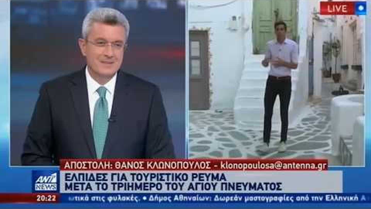 Οι ελπίδες εν όψει τριημέρου και η... συμβουλή του Ν. Χατζηνικολάου! (ΑΝΤ1, κεντρ. δελτίο, 4/6/2020)