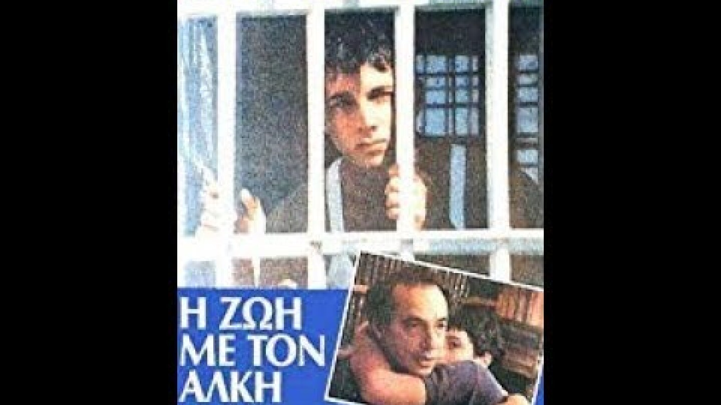 Η ζωη με τον Αλκη -La vie avec Alkis - sous-titres Francais