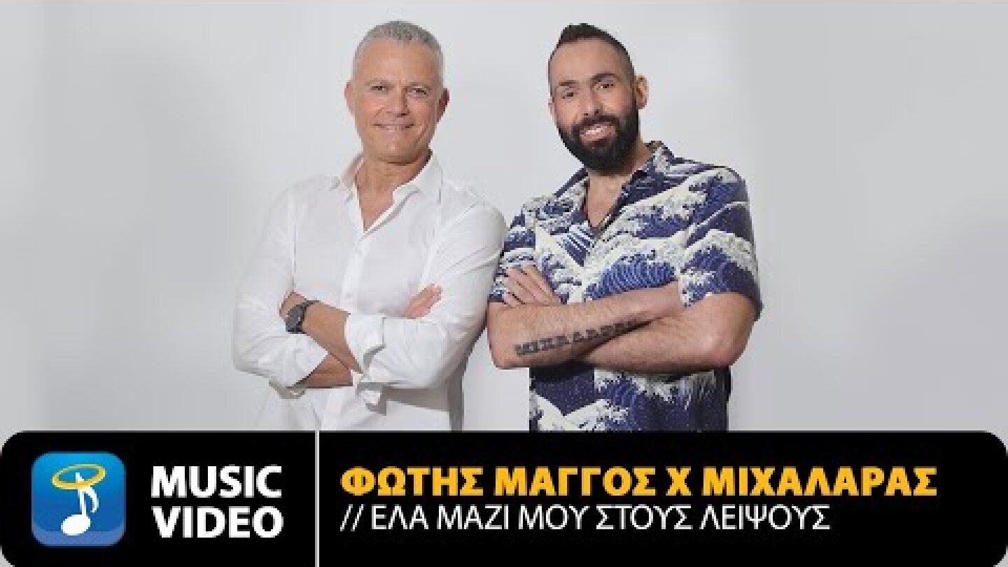 Φώτης Μάγγος x Μιχαλάρας – Έλα Μαζί Μου Στους Λειψούς | Official Music Video (HD)