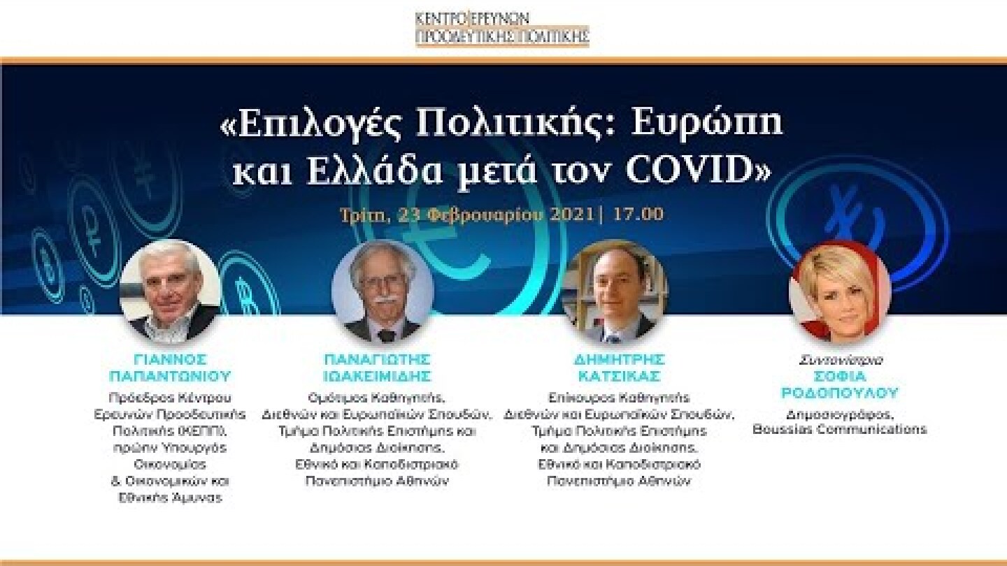 23.02 | Επιλογές Πολιτικής: Ευρώπη και Ελλάδα μετά τον COVID
