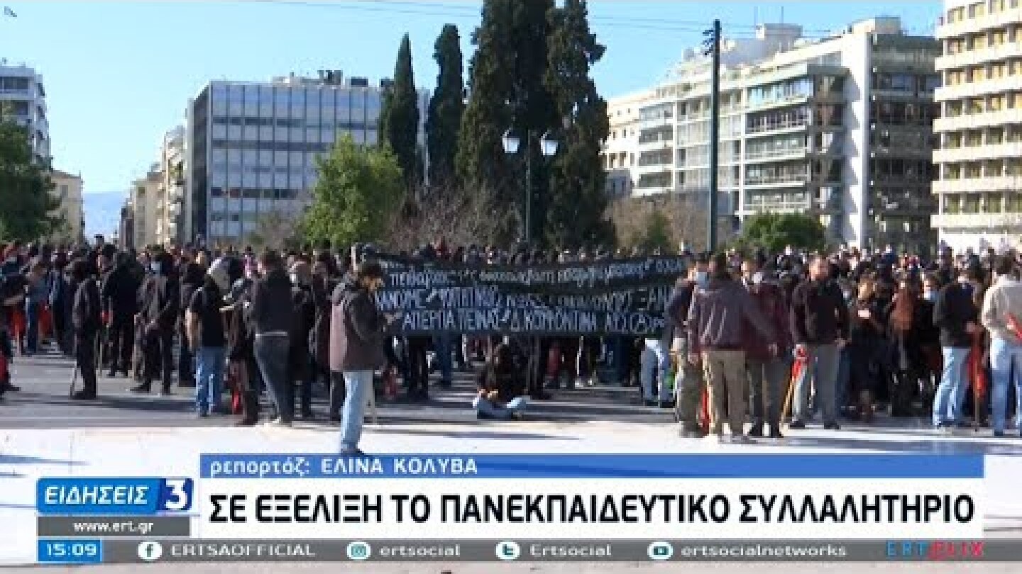 Επεισόδια στο πανεκπαιδευτικό συλλαλητήριο | 10/02/2021 | ΕΡΤ