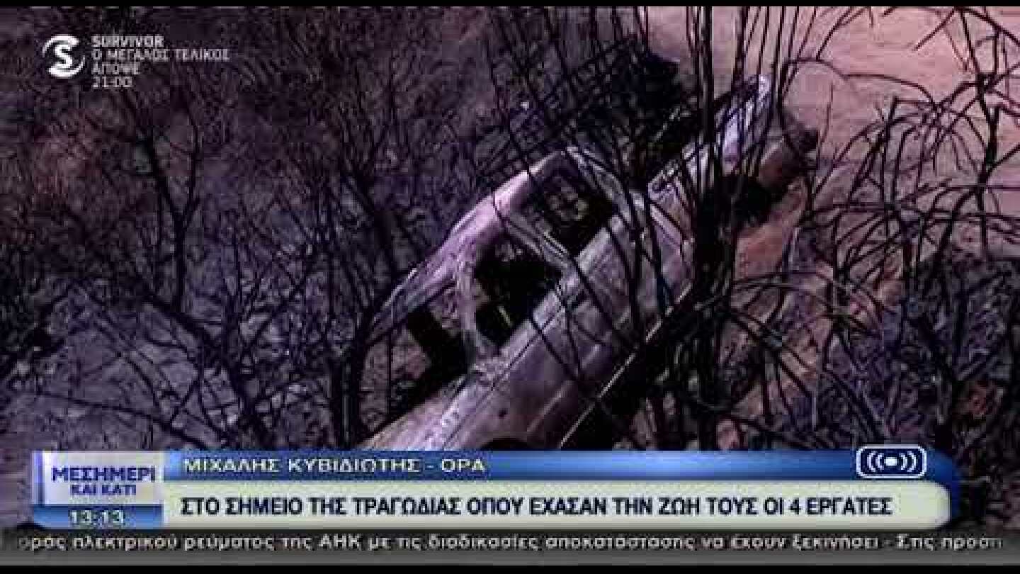 Το ΣΙΓΜΑ στο σημείο της τραγωδίας