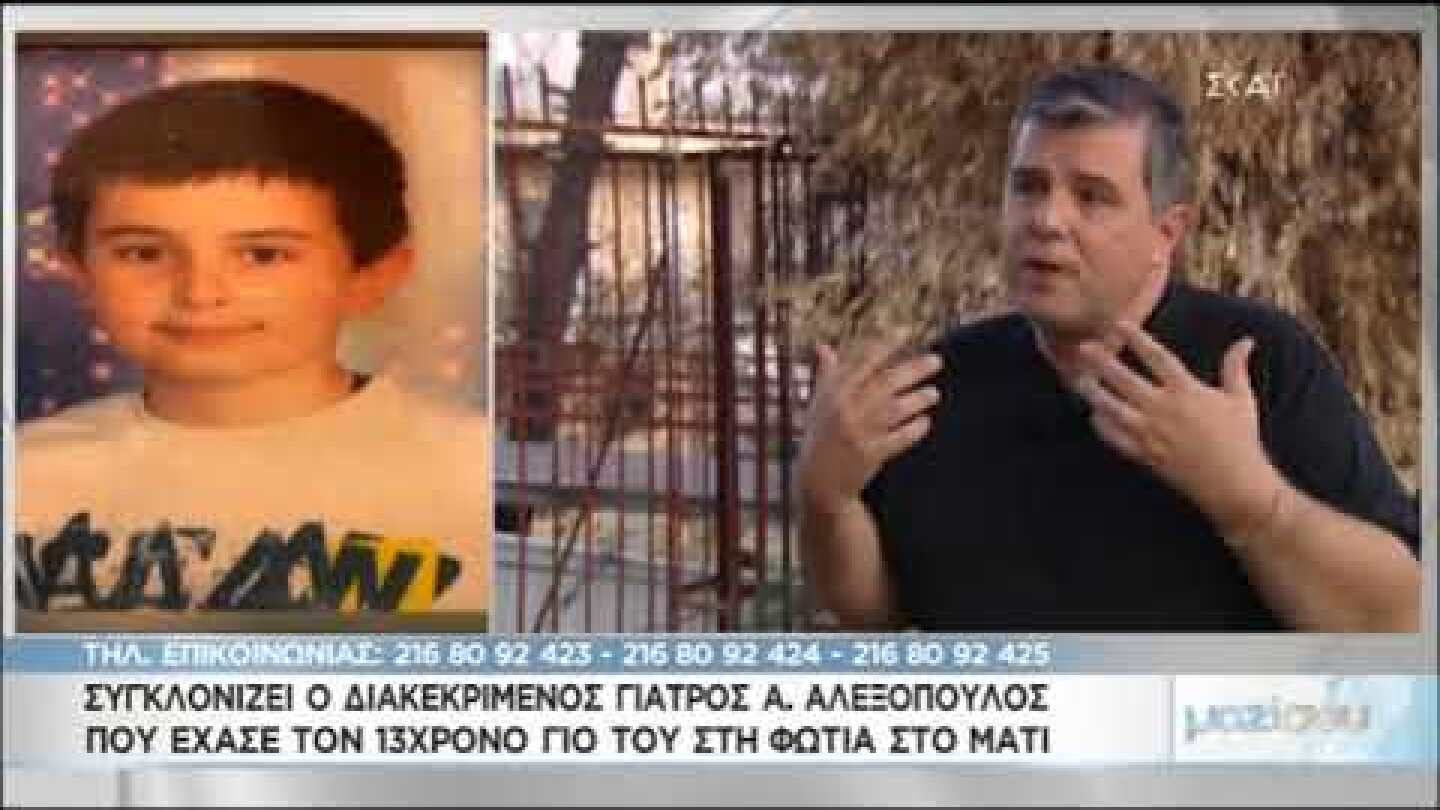 Συγκλονίζει ο γιατρός που έχασε τον 13χρονο γιο του στο Μάτι