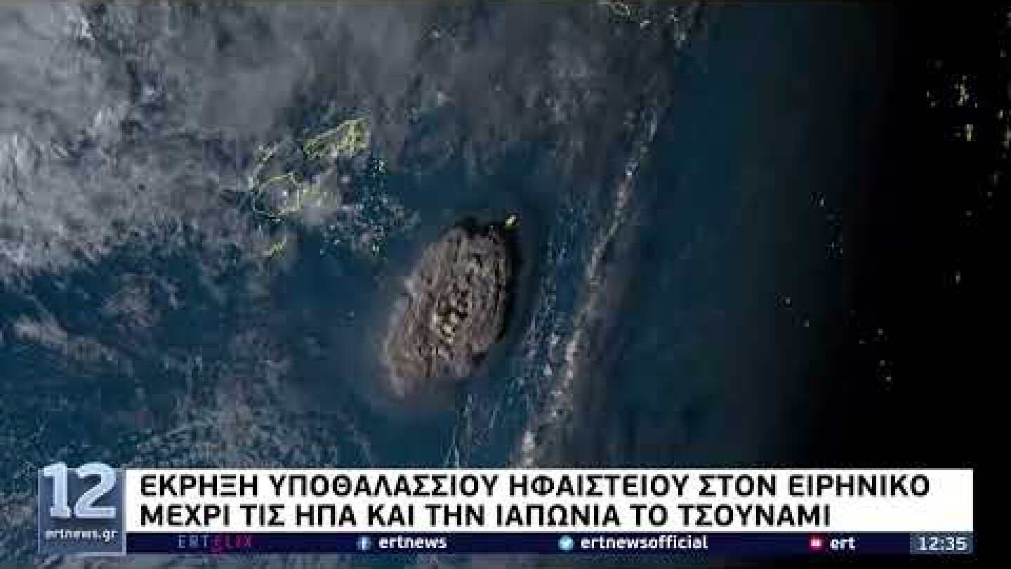 Μέχρι τις ΗΠΑ & την Ιαπωνία το τσουνάμι από την έκρηξη υποθαλάσσιου ηφαιστείου | 16/1/22 | ΕΡΤ