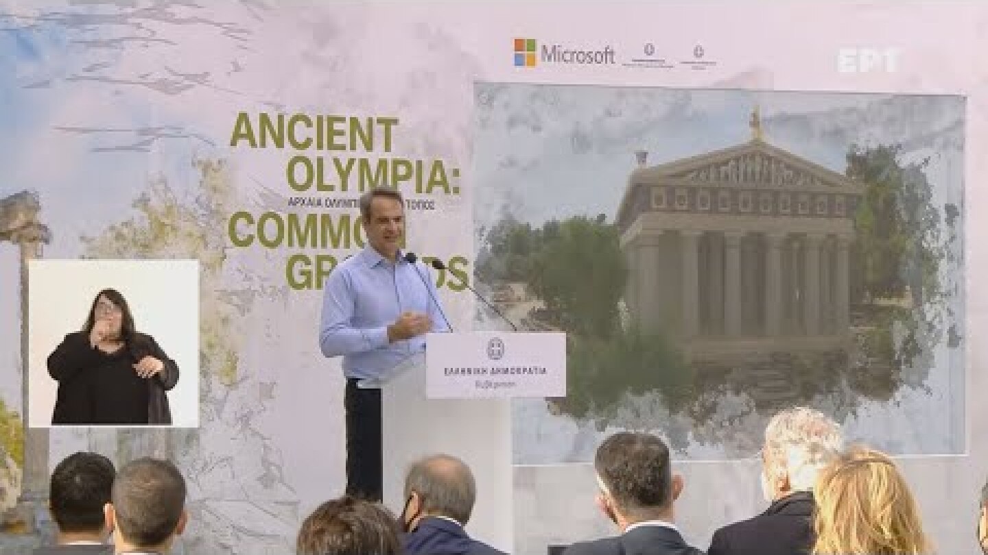 Ομιλία του Πρωθυπουργού στα εγκαίνια του έργου της ψηφιακής αναβίωσης της Αρχαίας Ολυμπίας