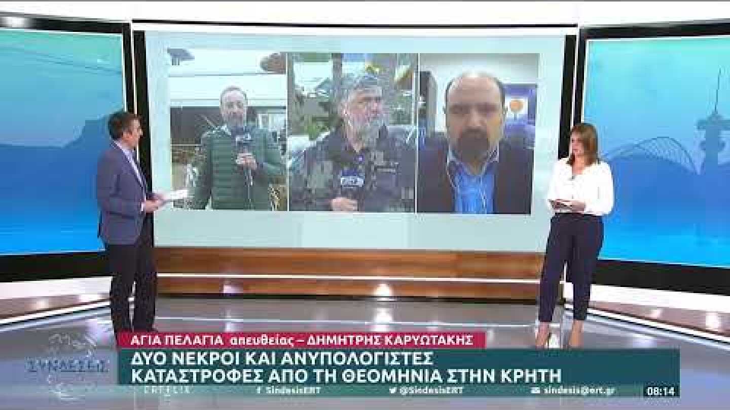 Δύο νεκροί και ανυπολόγιστες καταστροφές από την κακοκαιρία στην Αγ. Πελαγία | 17/10/22 | ΕΡΤ