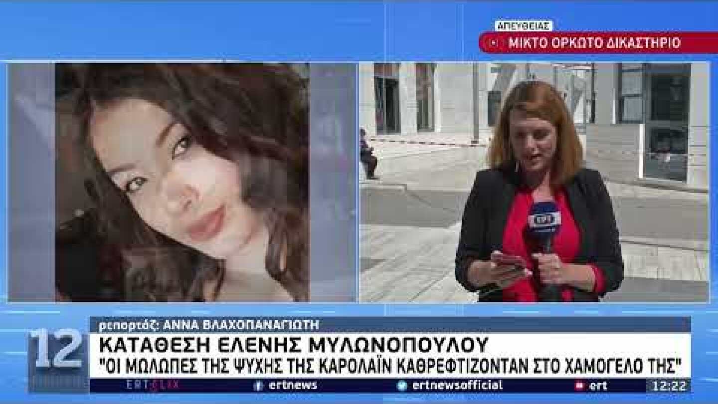 Γλυκά Νερά: Η συγκλονιστική κατάθεση της συμβούλου ψυχικής υγείας της Καρολάιν|14/4/22| ΕΡΤ