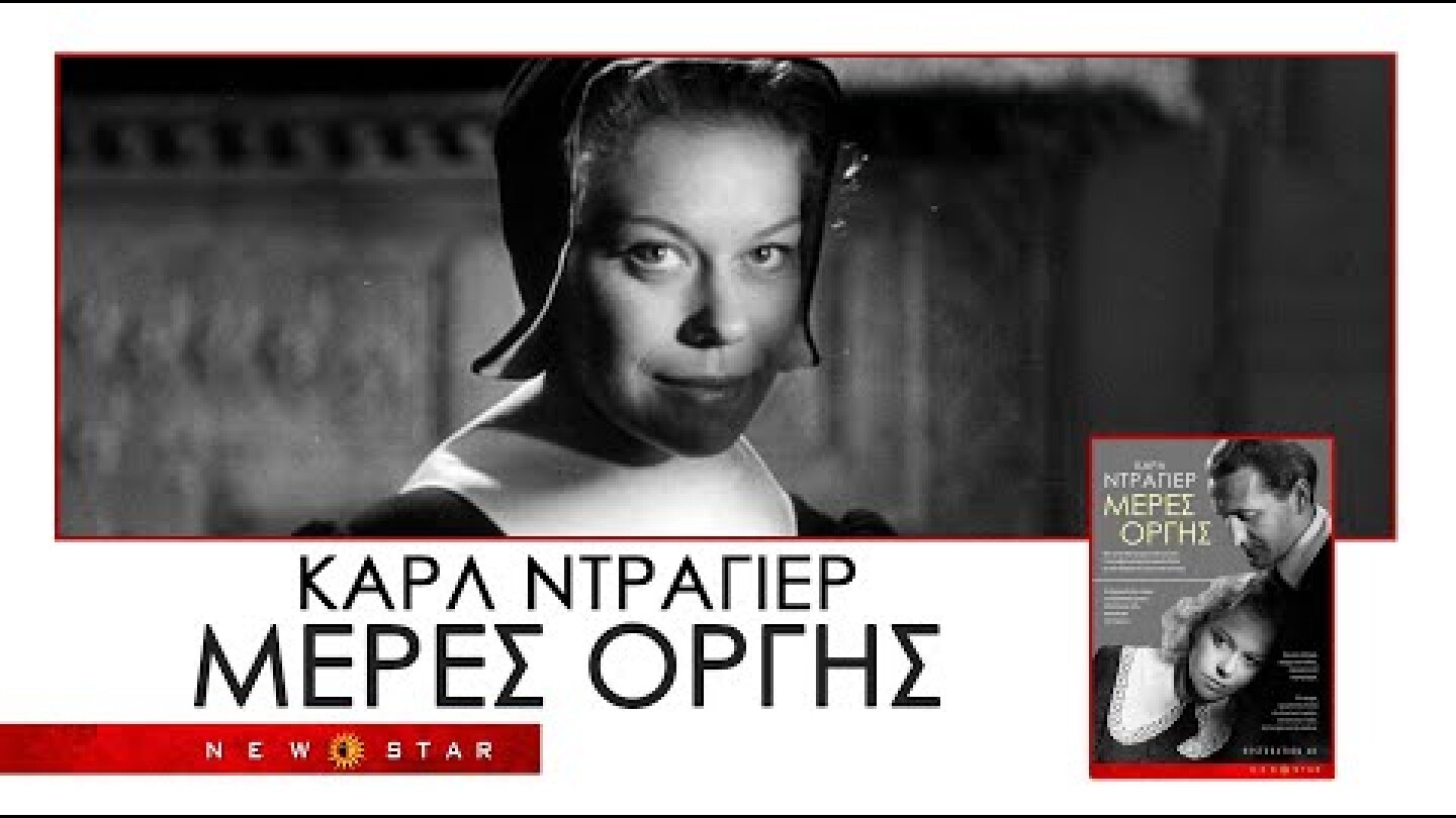 ΜΕΡΕΣ ΟΡΓΗΣ του Carl Theodor Dreyer ΕΛΛΗΝΙΚΟ TRAILER NEW STAR