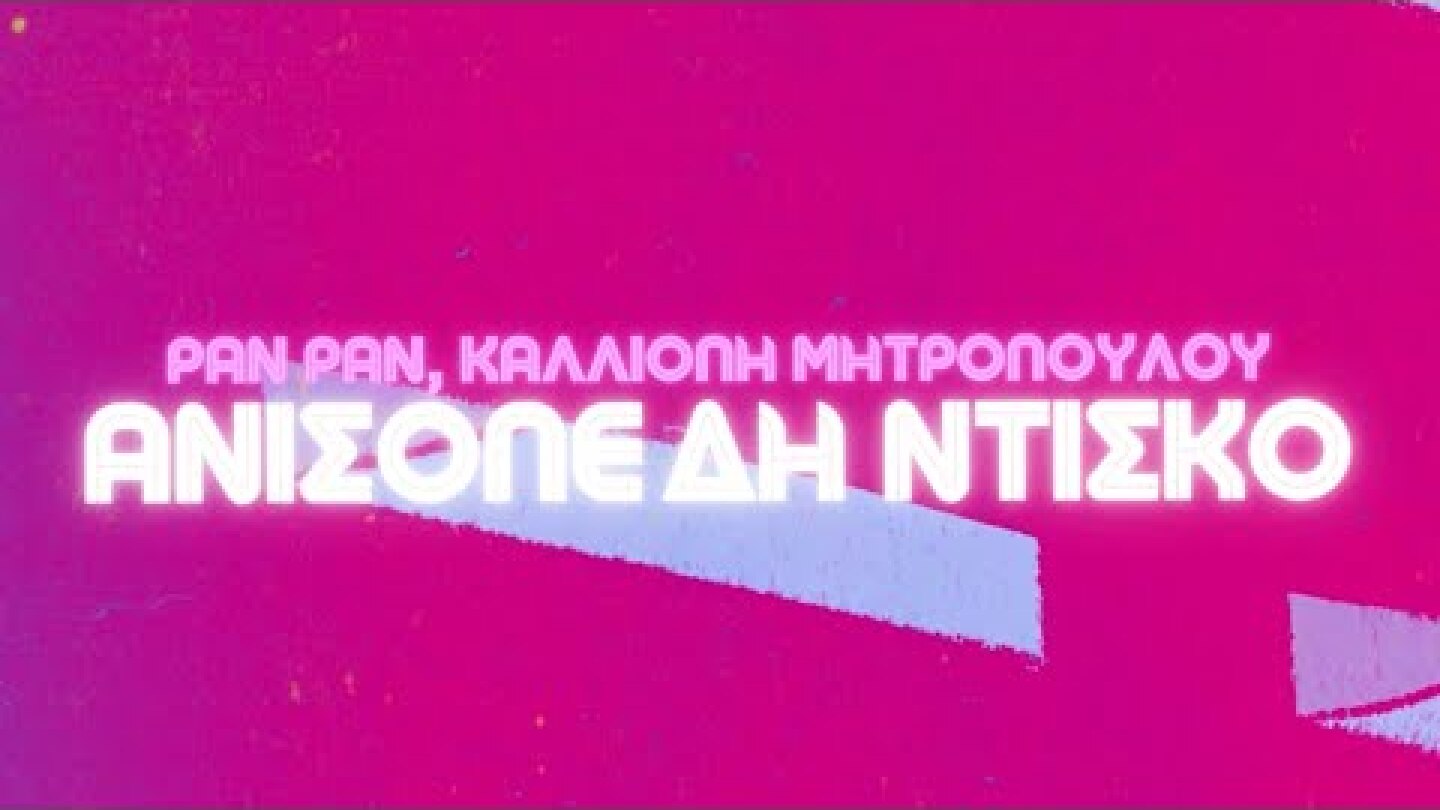 Pan Pan - Ανισόπεδη Ντίσκο (feat. Καλλιόπη Μητροπούλου) | Official Lyric Video