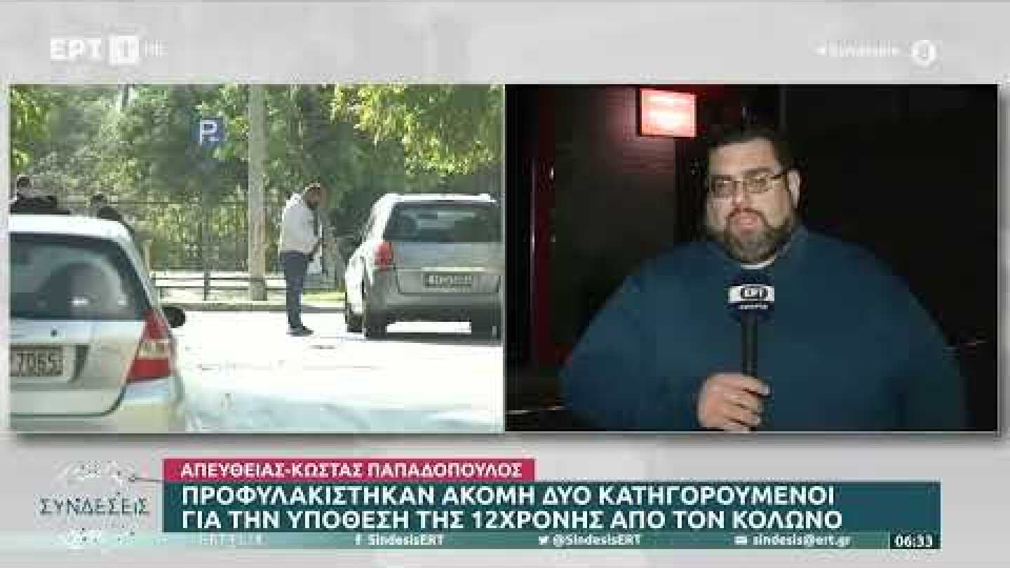 Προφυλακίστηκαν ακόμα δύο κατηγορούμενοι για την υπόθεση της 12χρονης από τον Κολωνό | 10/11/22| ΕΡΤ