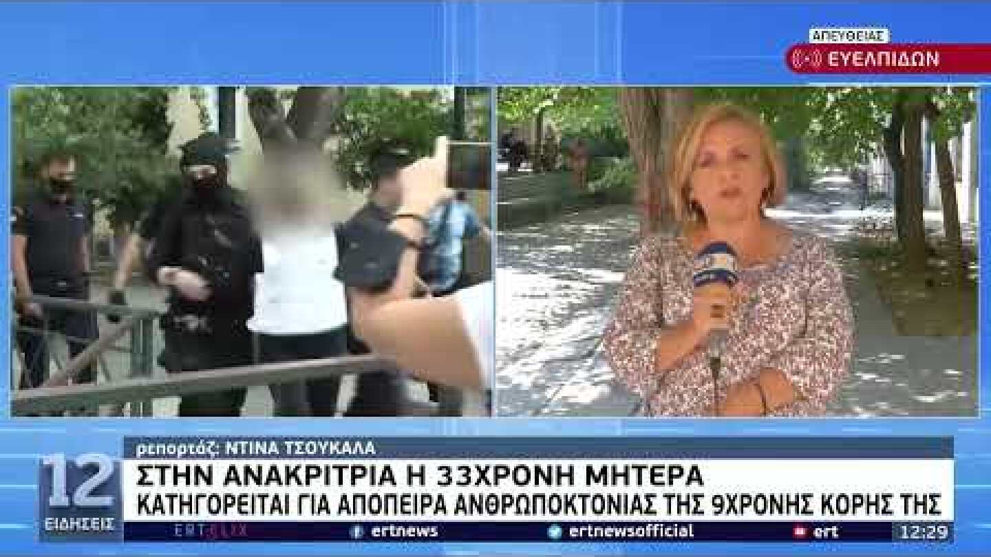 Απολογείται η 33χρονη για την κατηγορία της απόπειρας ανθρωποκτονίας της 9χρονης κόρης της|25/7|ΕΡΤ